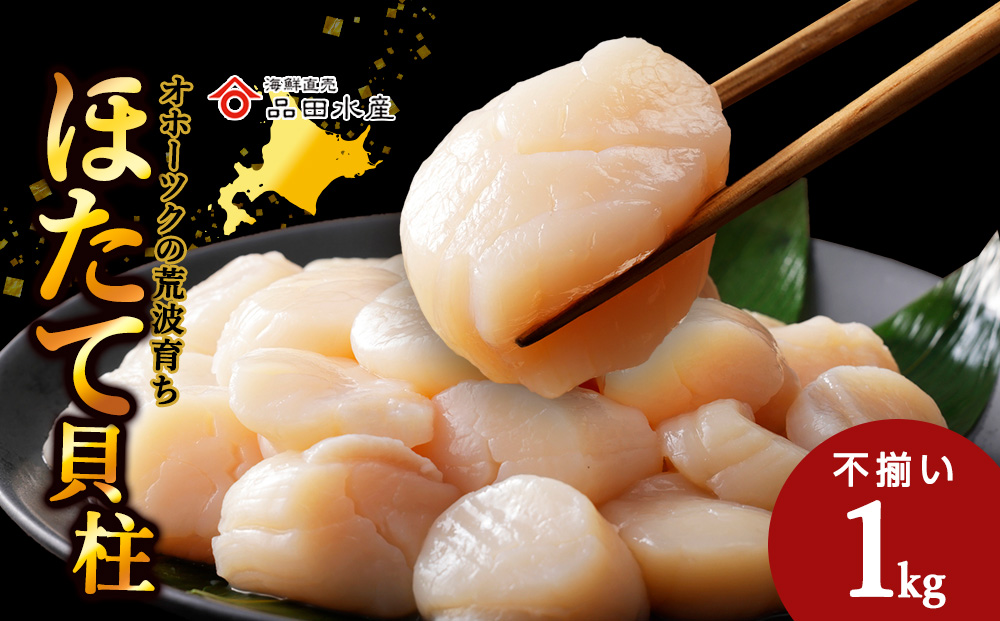 ホタテ（特（不揃い））　1kg