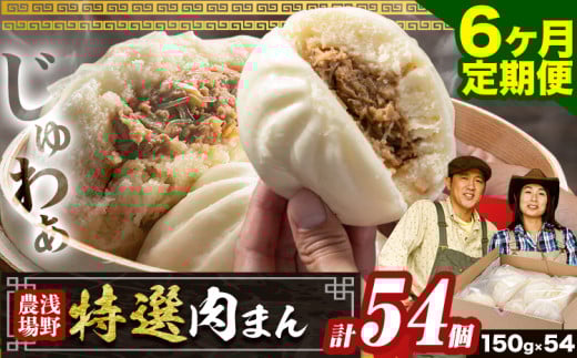 [5.4-311]　浅野農場特選肉まん 計54個 6ヶ月定期便 豚肉 肉まん 豚まん