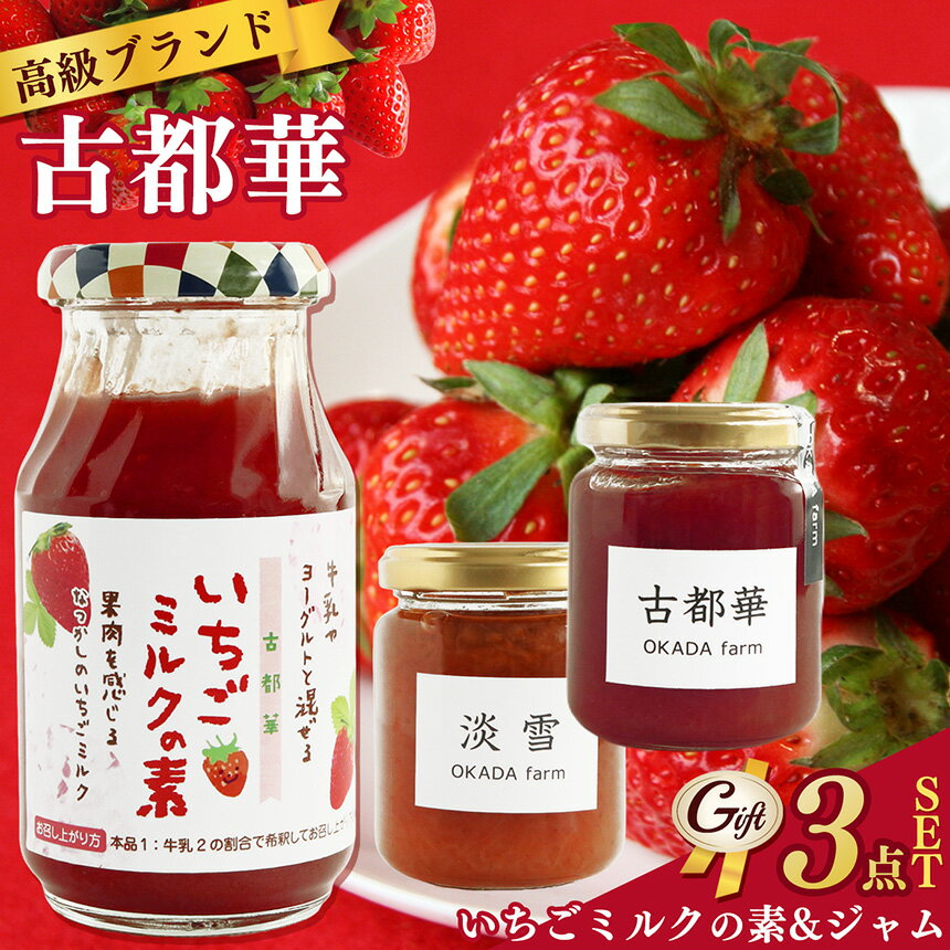 【ふるさと納税】 いちご 【贈答用】古都華 シリーズ ジャム 食べくらべ セット | フルーツ 果物 いちご 苺 古都華 ミルク 淡雪 トースト パン 詰め合わせ 朝食 朝ご飯 贈り物 ギフト 手作り 奈良県 平群町
