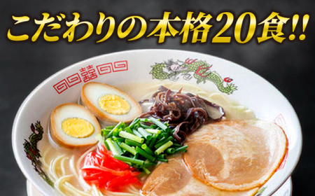 博多ラーメン 20食セット（福岡名物豚骨ラーメン）本格派こだわり 半生めん＜株式会社 マル五＞那珂川市 豚骨ラーメン 麺 ラーメン とんこつ とんこつラーメン 12000 12000円 [GDW001