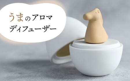 【美濃焼】 アロマディフューザー 誕生シリーズ 「卵-うま」 【丸健製陶】 コードレス 水なし[TAY027]