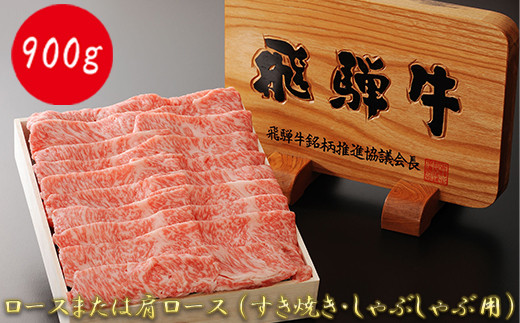 
【飛騨牛】最高5等級 逸品ロース 900g (すき焼き・しゃぶしゃぶ用)
