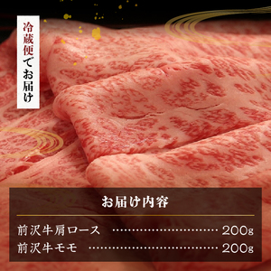 前沢牛すき焼き専科(肩ロース200g・モモ200g) ブランド牛肉[U0046]