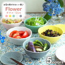 【ふるさと納税】【美濃焼】ボウル 12cm Flower 5色セット【EAST table】≪土岐市≫食器 うつわ カラフル [MBS050]