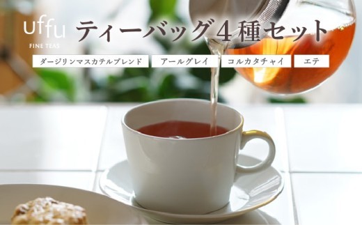 
                  ティーバッグ 4種セット 01【Uf-fu ウーフ】茶葉 人気 ダージリン アールグレイ コルカタチャイ エテ ミルクティー アイスティー ティータイム 詰め合わせ 贈り物 ギフト プレゼント
                