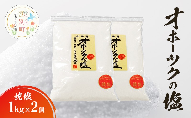 
            [№5930-0488]オホーツクの塩［焼塩］1kg×2個　国産　塩　オホーツク　手作り　おにぎり　料理　調味料　北海道　湧別町
          