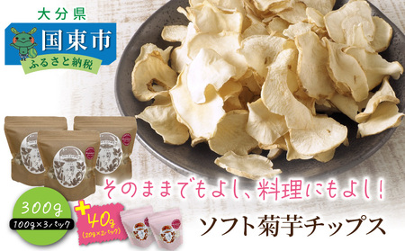 1935R_【今だけ増量】そのままでもよし、料理にもよし！ソフト菊芋チップス300g+40g