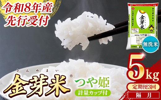 【定期便】BG無洗米・金芽米つや姫 5kg×3回 （隔月）計量カップ付き【令和8年産 2ヶ月に1回 6ヶ月 計15kg 東洋ライス 健康 島根県 安来市】【価格変更】【35-SS-45】