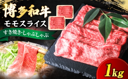 博多和牛 牛肉 赤身 モモ スライス 1kg（500g×2） 《豊前市》【肉のくまもと屋】 [VFD006] 国産 スライス すき焼き しゃぶしゃぶ すきやき 牛肉 赤身 モモスライス ももすらいす モモ肉 すらいす