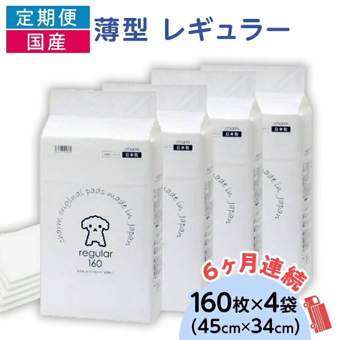 【ふるさと納税】ペットシーツ ペットシート 白い 簡単 確認 犬 小動物 ペット 用品 チャーム 株式会社チャーム 276617 薄型 レギュラー ペットシーツ 160枚 × 4袋 1回交換タイプ 国産 ペットシート 定期便 6ヶ月 連続お届け 422