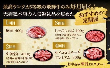 天狗総本店 A5飛騨牛 定期便 全4回 約1.5kg ( 300g 以上 × 4ヶ月 ) ( 焼肉 すき焼き しゃぶしゃぶ サイコロステーキ ) | 牛肉 食べ比べ A5 岐阜 高山市 飛騨高山 岐阜