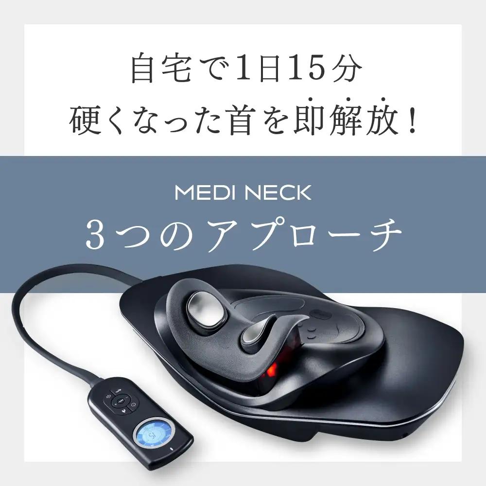MYTREX MEDI NECK 日用品 健康家電 美容家電 家電 マッサージ マッサージ機 ネックストレッチャー EMS 温熱 牽引 スマホ首 首こり 肩こり ギフト プレゼント マイトレックス メ