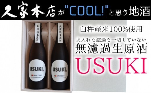 
                  IS JAPAN COOL?特別純米酒無濾過生原酒「USUKI」720ml×2本
                