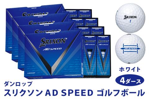 スリクソン AD SPEED ゴルフボール ダンロップ ホワイト 4ダース (48個入り) [1686]