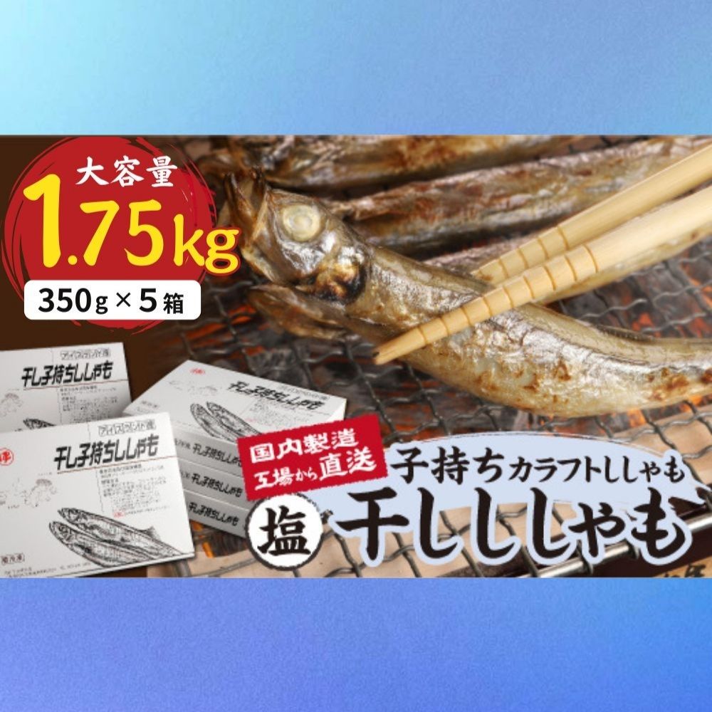 【ふるさと納税】国内加工　塩ししゃも　5箱セット