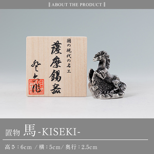 K-690 薩摩錫器 置物 馬 -KISEKI- 《メディア掲載多数》【薩摩錫器工芸館】霧島市 鹿児島 伝統工芸品 錫製品 錫製 馬 午 干支 小物 置物 インテリア 日用品 ギフト 贈答 贈り物 プ