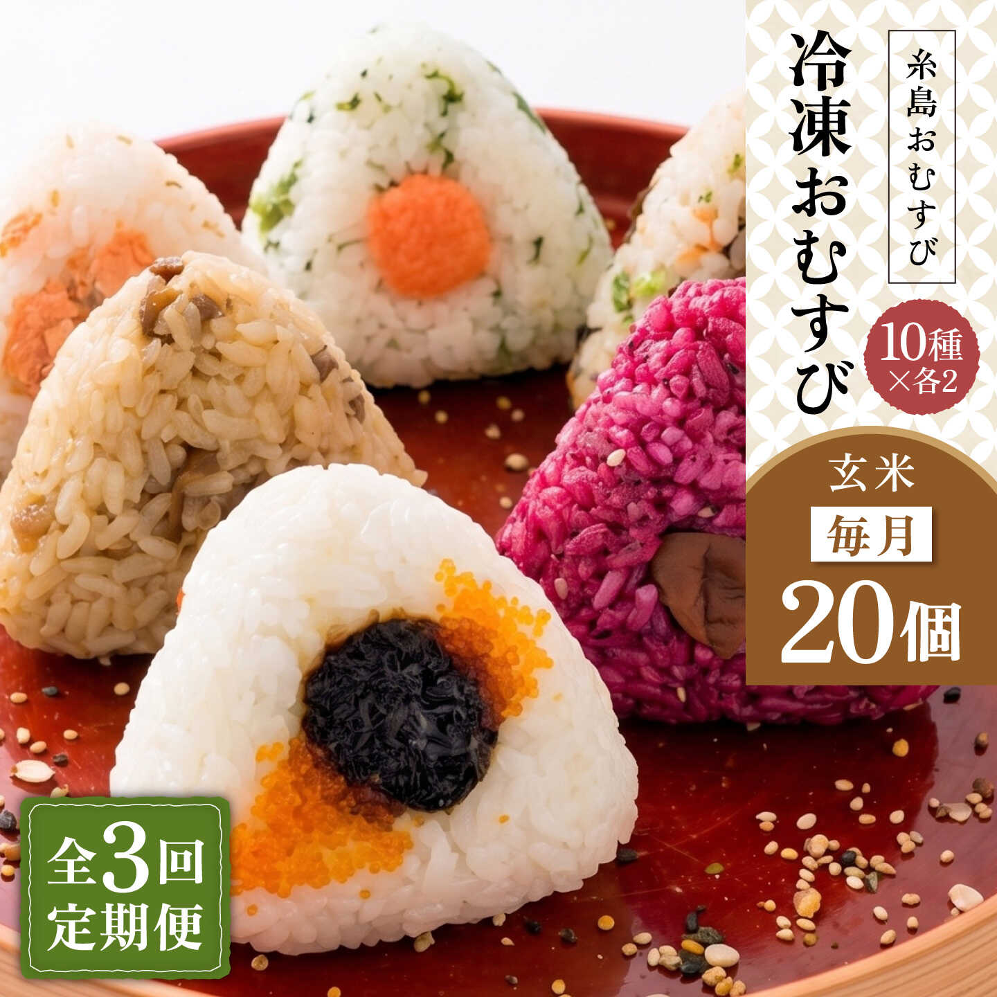 【ふるさと納税】【全3回定期便】【玄米】冷凍 おむすび 20個 ( 10種 × 各2個 ) セット 糸島市 / 糸島おむすび 神氣 [ANL005] おにぎり 冷凍7万7千円77000円