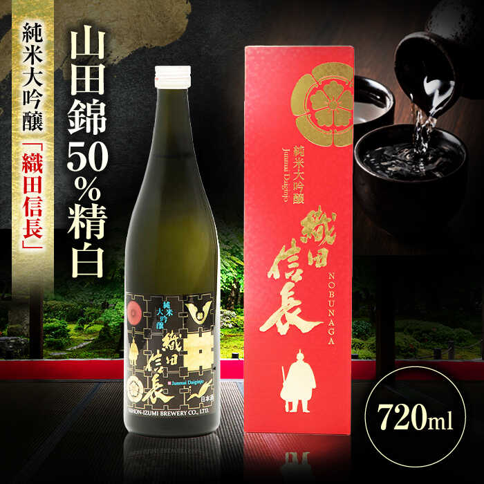 【ふるさと納税】酒 純米大吟醸 織田信長 720ml 日本酒 お酒 岐阜 酒造 酒蔵 地酒 酒 さけ アルコール 純米 吟醸 大吟醸 ギフト プレゼント 晩食 生酒 無濾過 飲み比べ 人気 飲みやすい 熱燗 冷酒 ロック 飲みやすい 父の日 敬老の日 岐阜市 / 日本泉酒造[ANFQ006]
