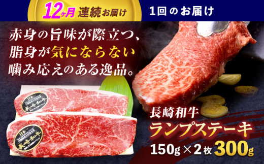 【12回定期便】長崎和牛ランプステーキ 約300g(150g×2枚)【株式会社 黒牛】 [OCE016] / 牛肉 国産牛 肉 らんぷ すてーき