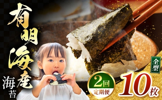 【定期2回】 有明海産 焼き海苔 全形 10枚