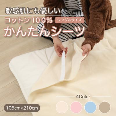 ふるさと納税 九度山町 シーツ 敷毛布 かんたんシーツ シングル 綿100% 4隅 ゴム付 アイボリー