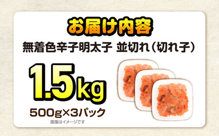 辛子明太子訳あり！無着色(切子)1.5kg(500g×3個) [VEG003]辛子明太子 明太子 めんたいこ 福岡 訳あり わけあり
