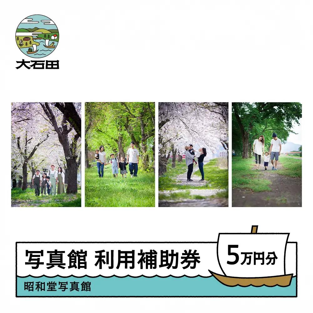 昭和堂 写真館 利用補助券 50,000円分 10,000円×5枚 sd-hkxxx50000