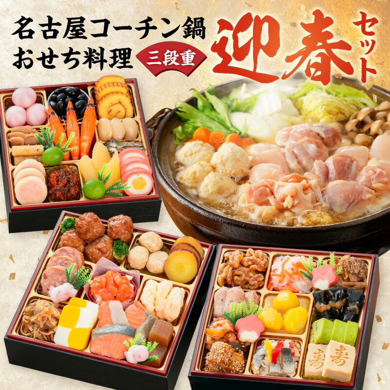 【ふるさと納税】名古屋コーチン 鍋 追い肉 1羽分 セット 千賀屋謹製 迎春 おせち おせち料理 冷蔵おせち 和風 三段重 全38品 おもいやり 伝統の味 お正月 宴席 縁起物 冷蔵 冷凍 年末 年始 タッキーフーズ 千賀屋 グルメ