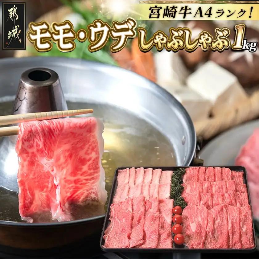 宮崎牛モモ・ウデしゃぶしゃぶ1kg〔25-031〕 - (都城市) 国産黒毛和牛 A4ランク 特選宮崎牛もも肉 うで肉 500g×2パック 薄切り 牛スライス肉 牛鍋 しゃぶしゃぶ
