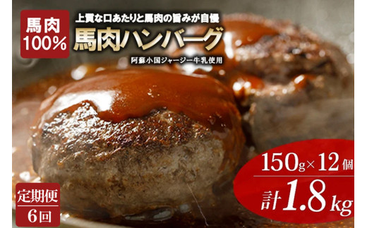 【阿蘇牧場】レビューキャンペーン 対象品 6回定期便 馬肉ハンバーグ 熊本と畜 馬肉100％ 馬ミンチ ヘルシーミート 高タンパク 低カロリー 150g 12個 計1800g 1.8kg 小分け 個包装 焼くだけ おかず 簡単 阿蘇小国ジャージー4.5牛乳 後口ふんわり こだわりの素材