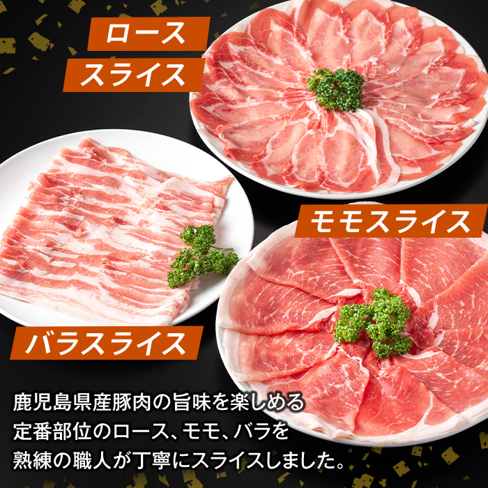 K-470-C 鹿児島県産 薩摩トロ豚しゃぶしゃぶ3種盛り(計3kg)【ふるさと産直バザール】