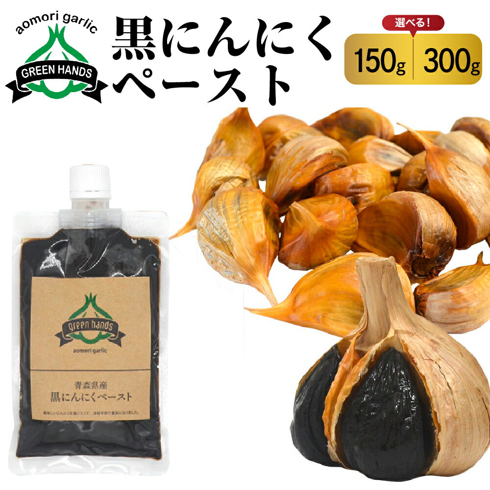 【ふるさと納税】 黒にんにくペースト 150g 入り 《 1個 / 2個 》 熟成 黒ニンニク ホワイト6片 使用 青森県産 にんにく ペースト 【 青森県 五所川原市 大蒜 ニンニク 黒 自社栽培 送料無料 】