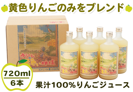 ゆうくんの黄色い林檎6本入り (果汁100% りんごジュース 720ml×6本瓶入り)｜青森 リンゴ 王林 [0696]