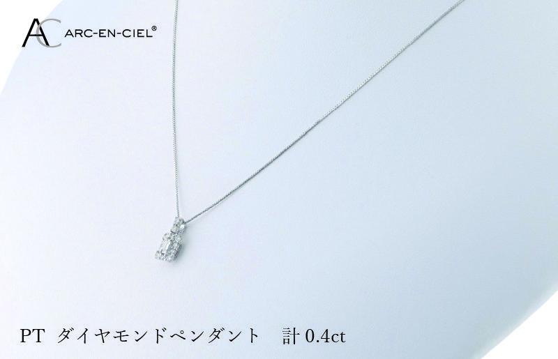 アルカンシェル プラチナダイヤペンダント ダイヤ計0.40ct【鑑別書付き ジュエリー プレゼント ギフト ファッション アクセサリー 贈り物 贈答 お祝い 記念日】 J050