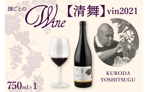 北海道十勝芽室町 清舞【KURODA YOSHITSUGU】 vin2021 me032-064c