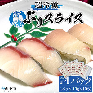 ＜超冷薫 冷凍ぶりスライス 合計40枚（10g10枚入り×4パック）＞ブリ 鰤 魚介類 水産物 海鮮 海産物 国産 新鮮 刺身 寿司 海鮮丼 カルパッチョ ご飯のお供 血抜き 株式会社SakuSaku 愛媛県 西予市 【冷凍】『1か月以内に順次出荷予定』USA0001