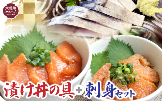 漬け丼の具 (サーモン・ぶり・タラ) お刺身 (しめさば 炙り)セット 味付き 丼 しょうゆたれ ごまたれ｜どんぶり 刺し身 詰め合わせ 福袋 ブリ づけ丼 冷凍 小分け 岩手県大槌町 いわて ご飯のお供 海鮮丼の具 魚 たら 詰合せ 石山水産 海鮮 iwate 三陸 沖 大槌