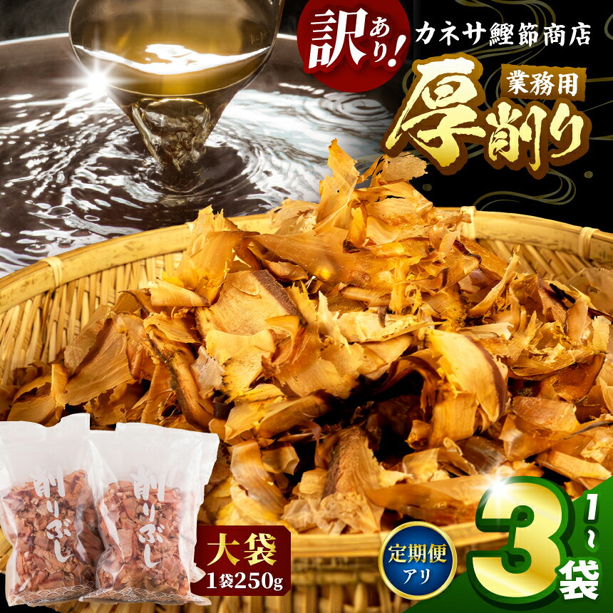 【ふるさと納税】訳あり 鰹節 厚削り 250g 選べる1袋 2袋 3袋 お届け1回 2回 4回 6回 手火山製法 荒節 かつお削りぶし 業務用 出汁 だし 常温保存 静岡県 西伊豆町 田子 カネサ鰹節商店「業務用厚削りセット」