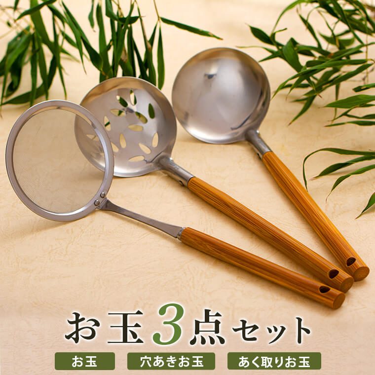 【ふるさと納税】お玉3点セット おたま 穴あき あく取り アク取り 調理器具 料理 竹製品 天然素材 国産 鹿児島県 薩摩川内市 送料無料