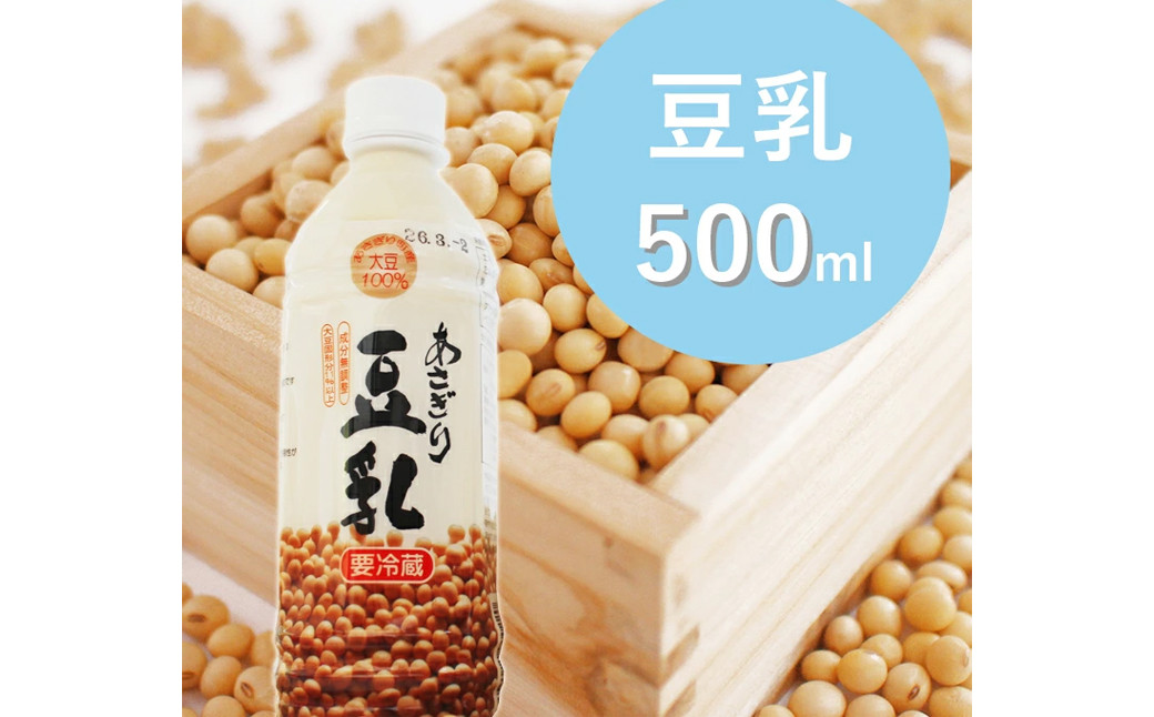 
            【熊本県あさぎり町産大豆使用】あさぎり豆乳500ml×5本セット（無調整）豆乳 豆 無調整 大豆 
          