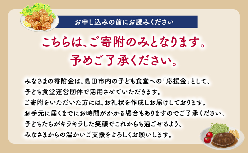 【思いやり型(協賛型)返礼品】島田市 子ども食堂事業・子育て支援事業への応援 【返礼品なし】(10000円)