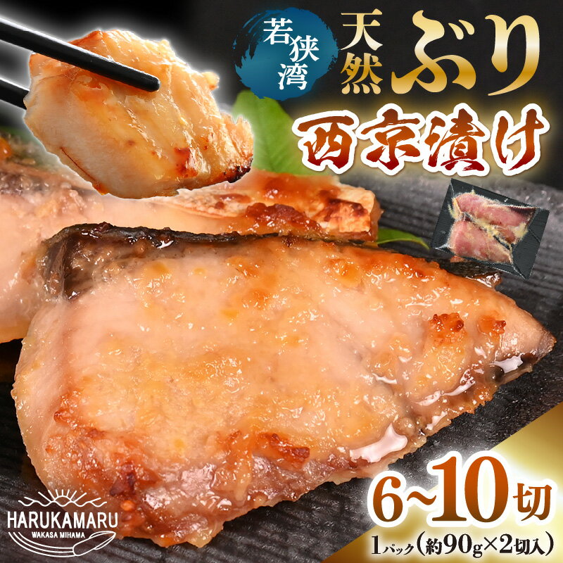 【ふるさと納税】 天然ぶり 西京漬け 切り身 (約90g×2切入) 【選べる容量：3パック（計6切） / 5パック（計10切）】 ぶり ブリ 鰤 天然 海鮮 魚介 西京漬け 切身 魚の切り身 詰め合わせ 惣菜 魚 漬け魚 味噌漬け おかず 夜のおかず 魚介類 和食 真空冷凍 冷凍 国産