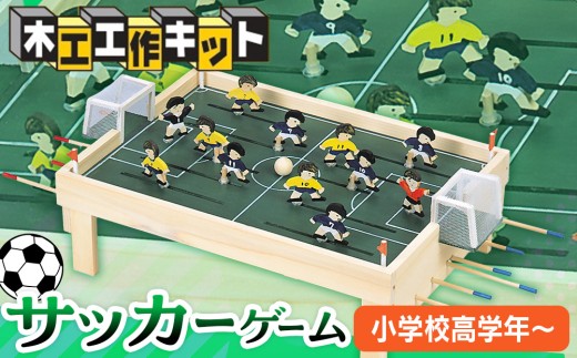 工作キット 「サッカーゲーム」 加賀谷木材 | 北海道津別町