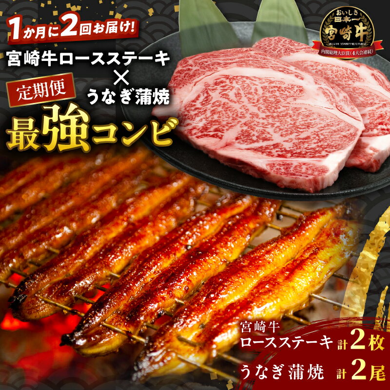【ふるさと納税】 定期便 ＼1か月に2回お届け！！／ 宮崎牛 ロースステーキ × うなぎ蒲焼 ★ 最強 コンビ 鰻 魚介 肉 牛肉 焼肉 養殖うなぎ おすすめ 人気 国産 黒毛和牛 ブランド牛 A4 A5 最高級 贈り物 ギフト うな重 BBQ 宮崎県 都農町 送料無料
