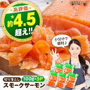 【ふるさと納税】【お歳暮対象】スモークサーモン（切り落とし）100g×5パック ｜小分け スライス 冷蔵 鮭 さけ サケ 魚 魚貝類 魚介 海鮮 刺身 燻製 スモーク おつまみ おかず 惣菜 時短 簡単 お取り寄せ グルメ 人気 [AQAJ001]