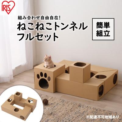 ふるさと納税 大河原町 ねこねこトンネル フルセット P-NTFキャットウォーク 猫 猫用品アイリス[53751674]