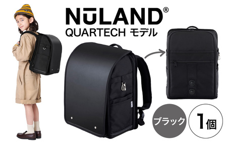 【4色から選べる】NuLAND ランドセル QUARTECH＜クアルテック＞モデル 1個【ブラック】/軽量 入学祝い ギフト