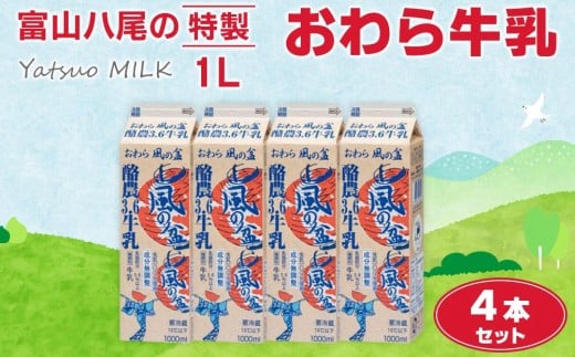 Yatsuo MILK １L 牛乳 4本セット 富山八尾の特製おわら牛乳 | 牛乳 富山市 新鮮 牧場 高品質 朝食用 ホームデリバリー 家族向け ナチュラル プレミアム 自然派 人気 地元産 特産品 お取り寄せ おすすめ 送料無料