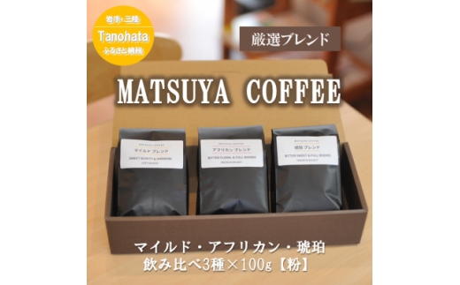 MATSUYA　COFFEE　本格派の深い味わい　厳選ブレンドの3種セット＜粉＞各100g_コーヒー 粉 ブレンド 3種 セット 100g 深い味わい MATSUYA 人気 美味しい【1609923】