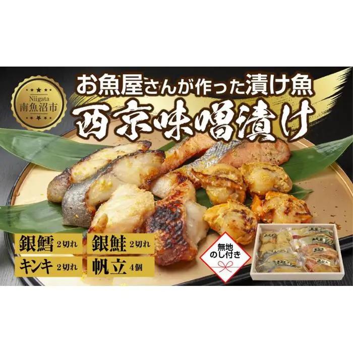 ９.無地熨斗 西京漬け 漬け魚 銀鮭 銀鱈 キンキ 計6切れ ホタテ 4個入れ  | 鮭